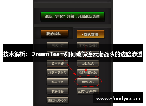 技术解析：DreamTeam如何破解连云港战队的边路渗透